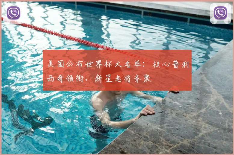 美国公布世界杯大名单:核心普利西奇领衔,新星老将齐聚