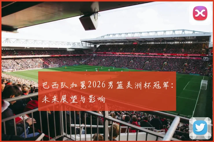 巴西队加冕2026男篮美洲杯冠军:未来展望与影响
